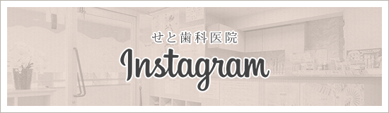 せと歯科医院Instagram