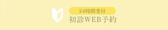 24時間受付初診WEB予約