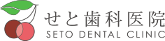 小倉南区の歯医者【せと歯科医院】
