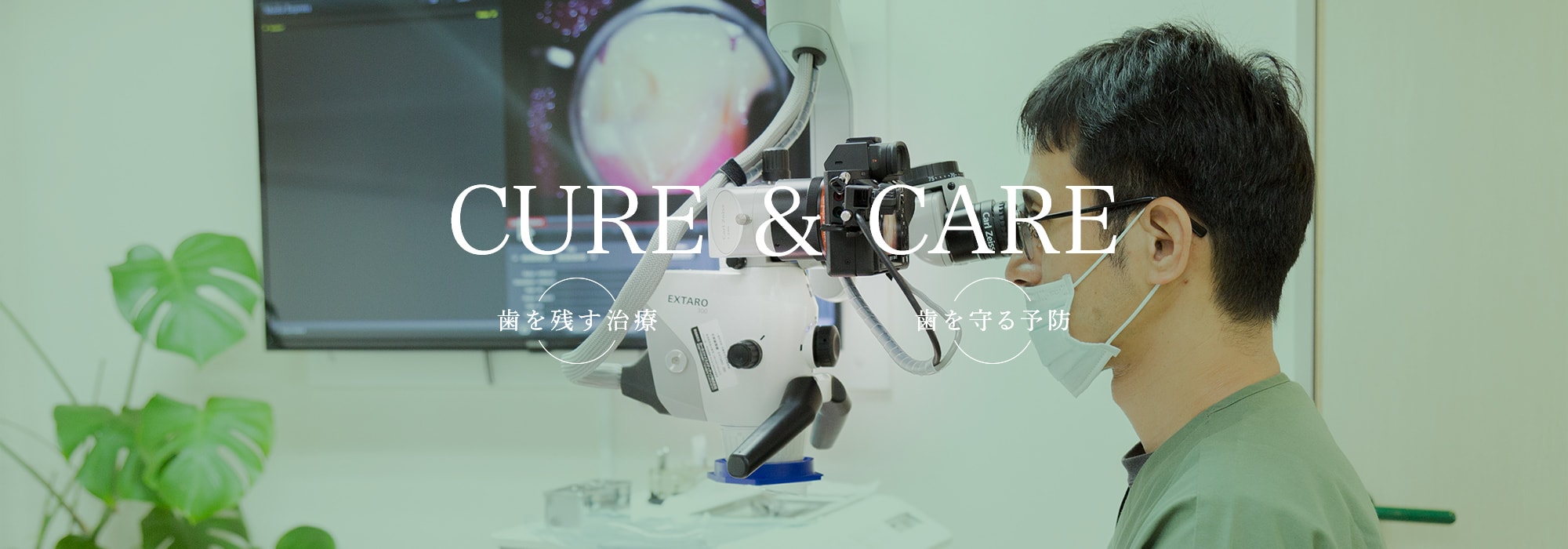 CURE & CARE 歯を残す治療 歯を守る予防