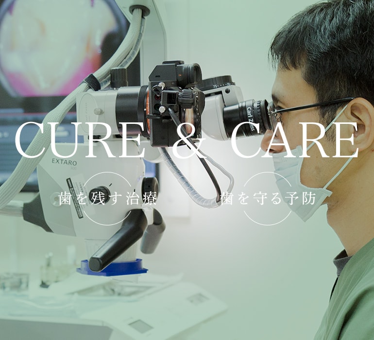 CURE & CARE 歯を残す治療 歯を守る予防