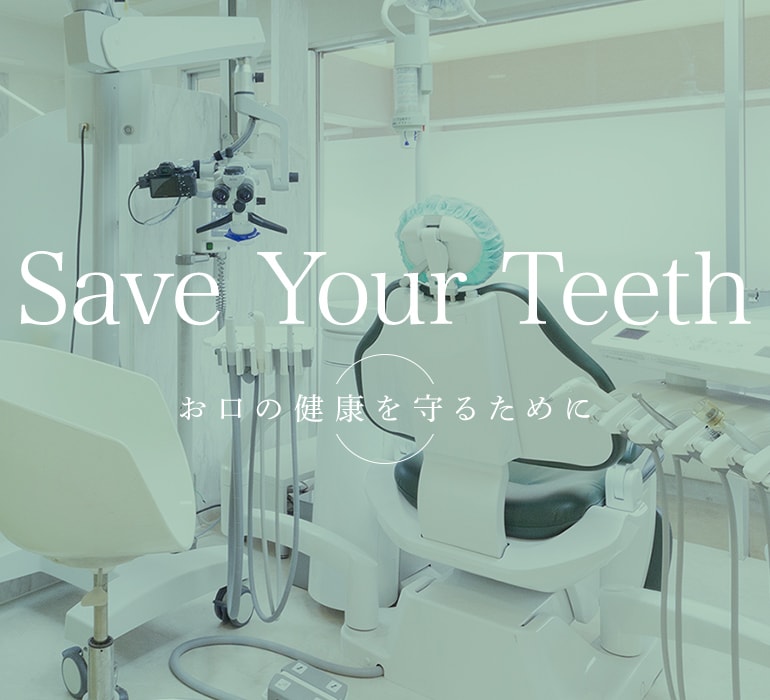 Save Your Teeth お口の健康を守るために