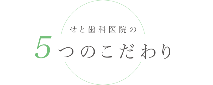 せと歯科医院の5つのこだわり