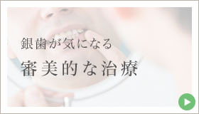 銀歯が気になる 審美的な治療